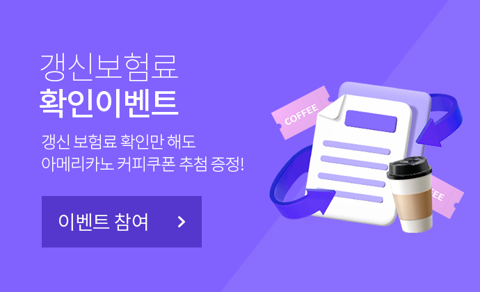 갱신보험료 확인이벤트 - 내 갱신 보험료 확인만해도 아메리카노 커피쿠폰 추첨증정!