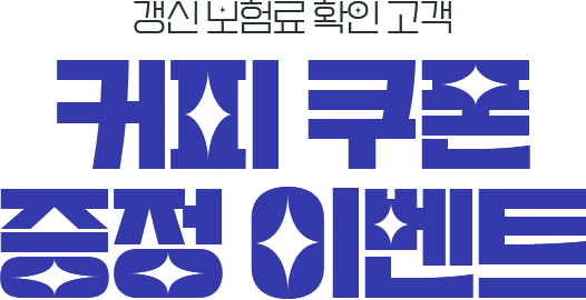 고객정보 변경 시 커피쿠폰 증정 이벤트